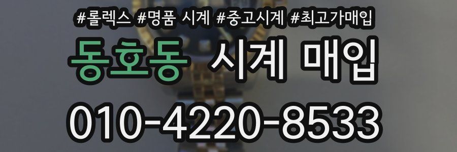 동호동 시계 매입