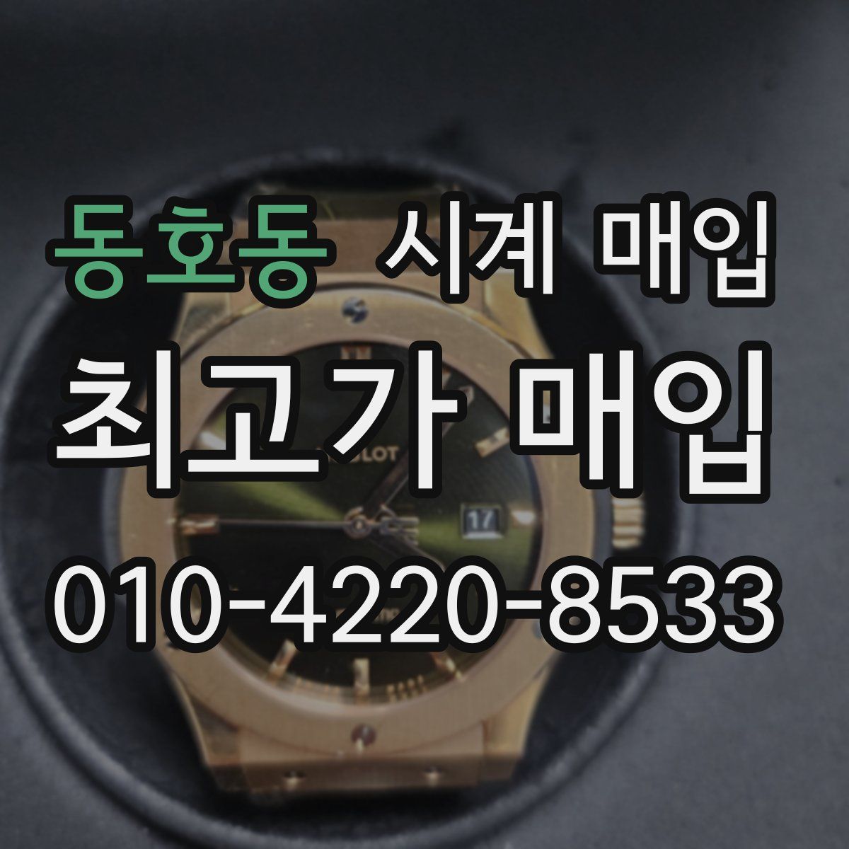 동호동 시계 매입
