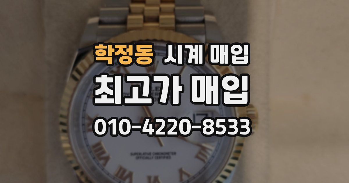 학정동 시계 매입