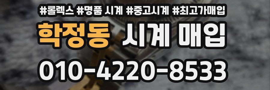 학정동 시계 매입