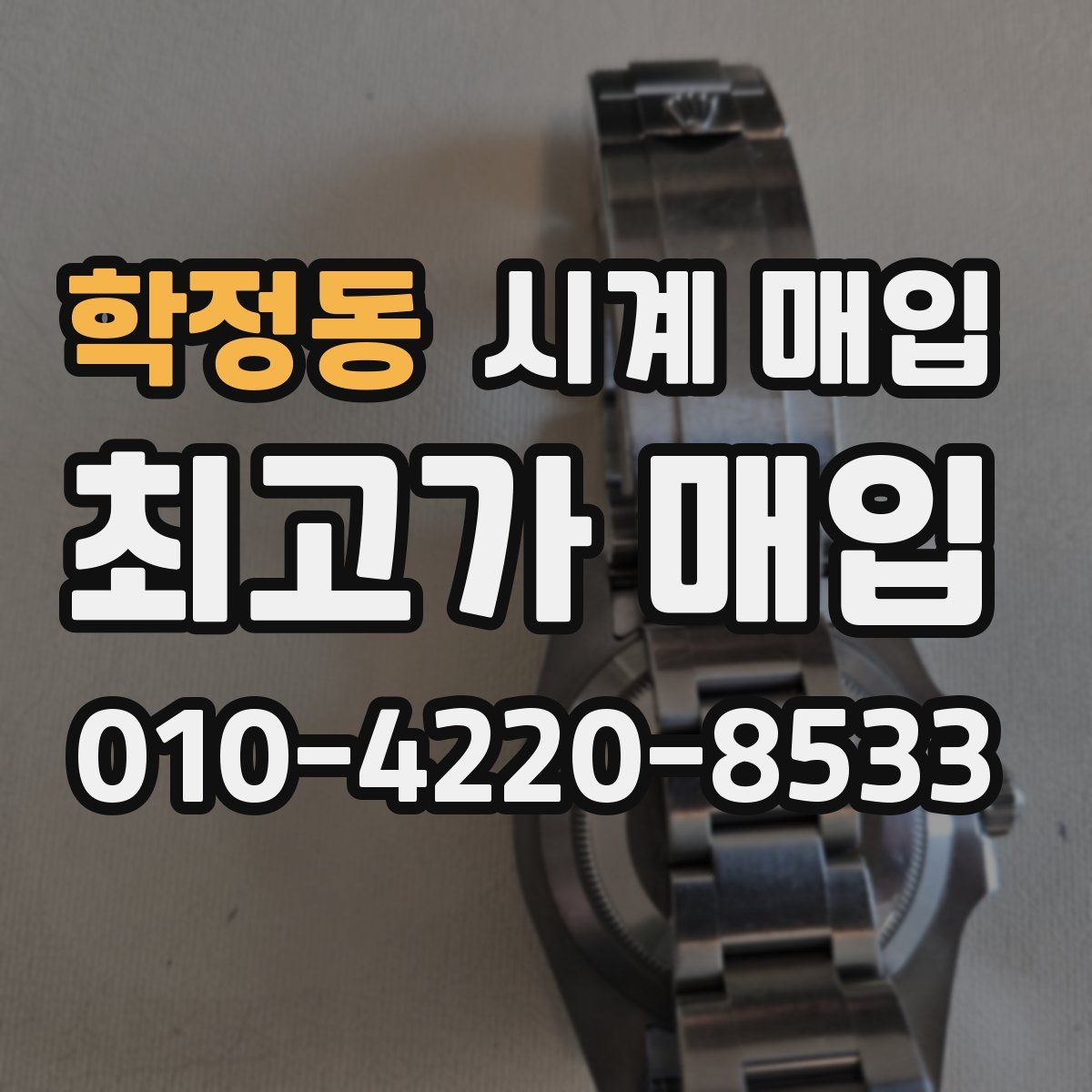 학정동 시계 매입
