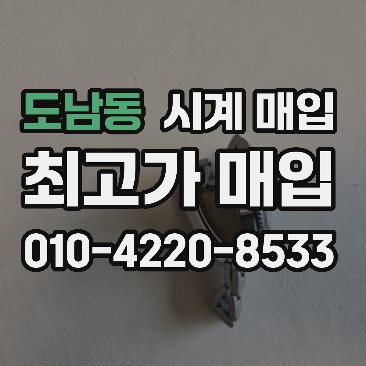 도남동 시계 매입 시 브랜드 인지도보다 중요한 것