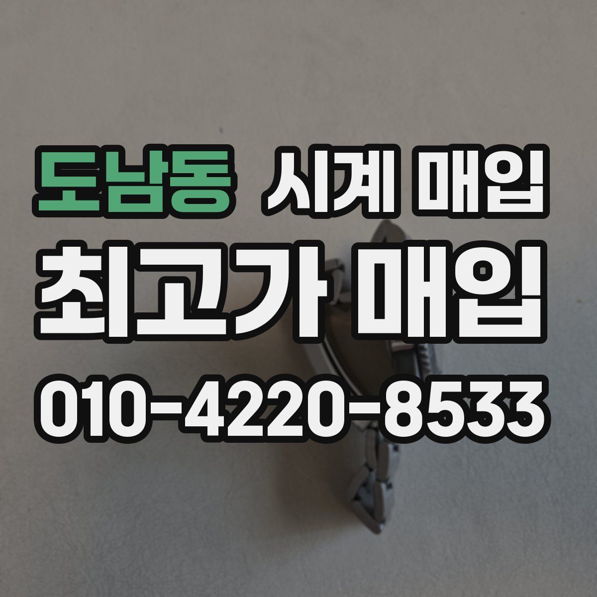 도남동 시계 매입