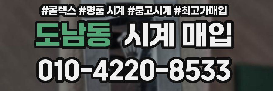 도남동 시계 매입