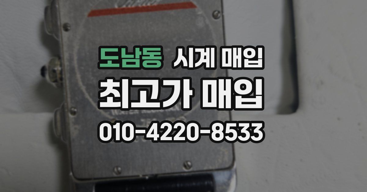 도남동 시계 매입