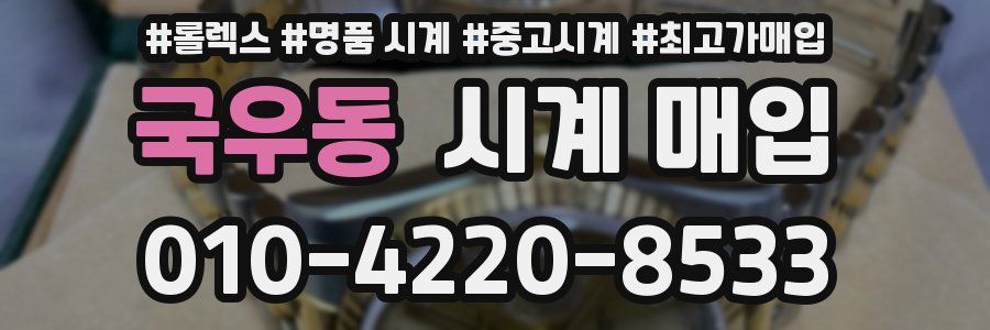 국우동 시계 매입