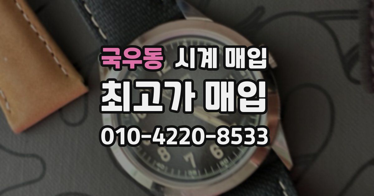국우동 시계 매입