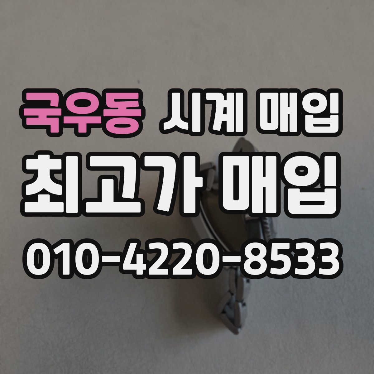국우동 시계 매입