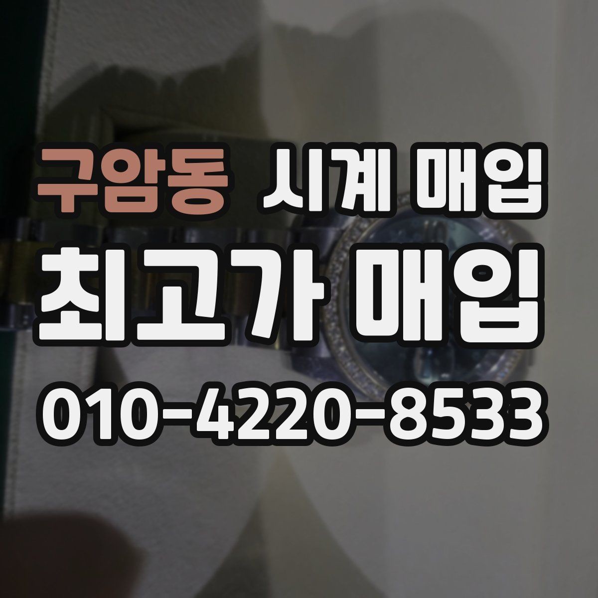 구암동 시계 매입 시 구성품 보유 여부에 따른 차이
