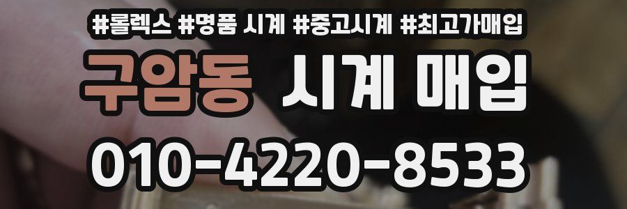 구암동 시계 매입