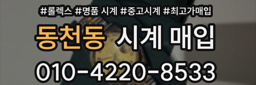 동천동 시계 매입