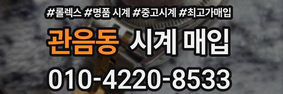 관음동 시계 매입