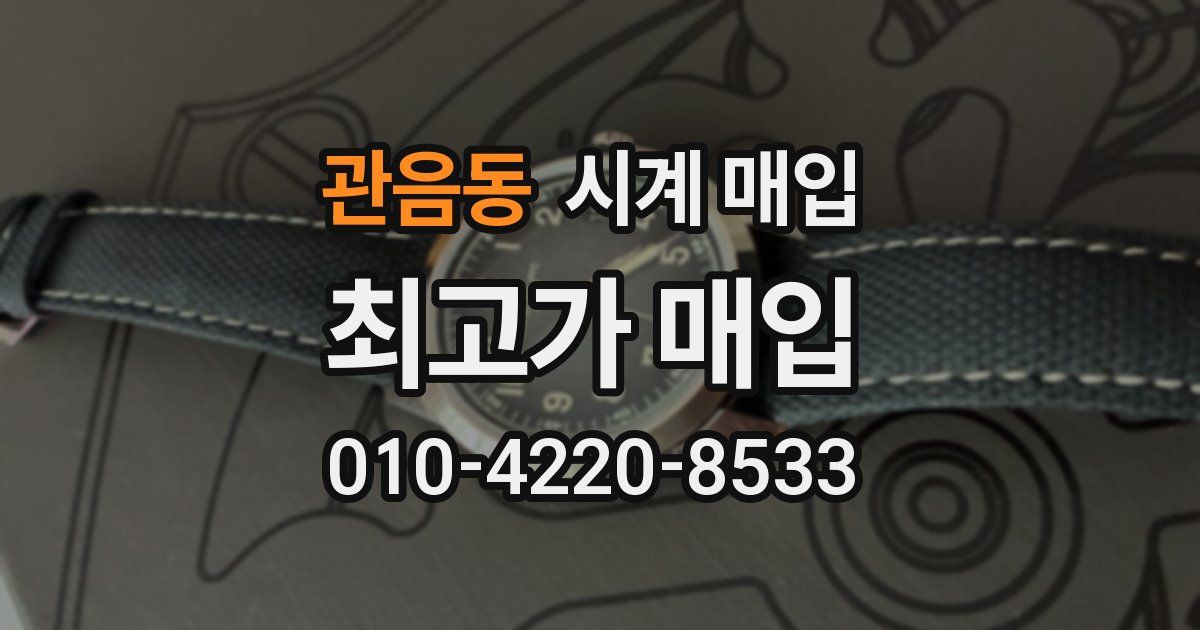 관음동 시계 매입