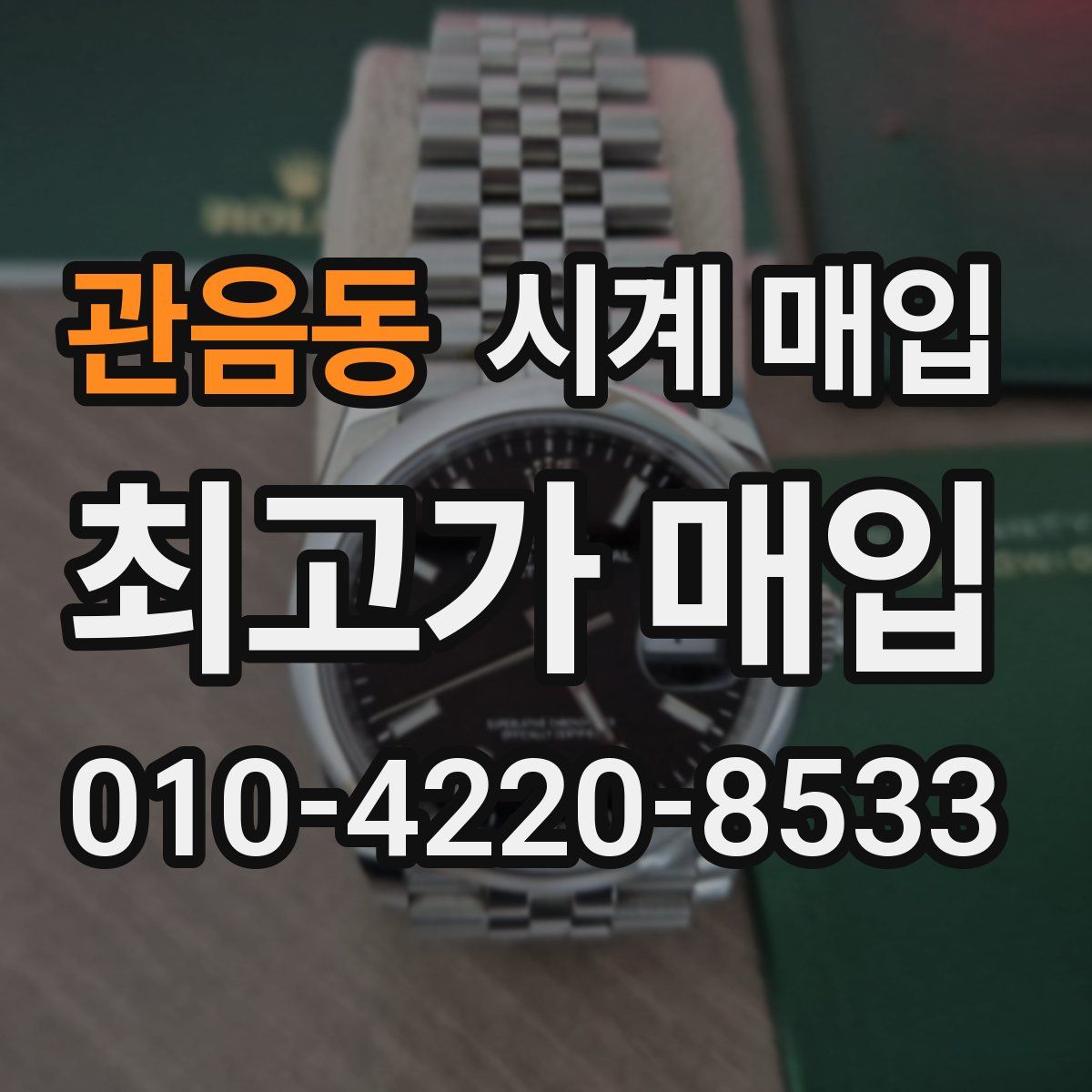 관음동 시계 매입