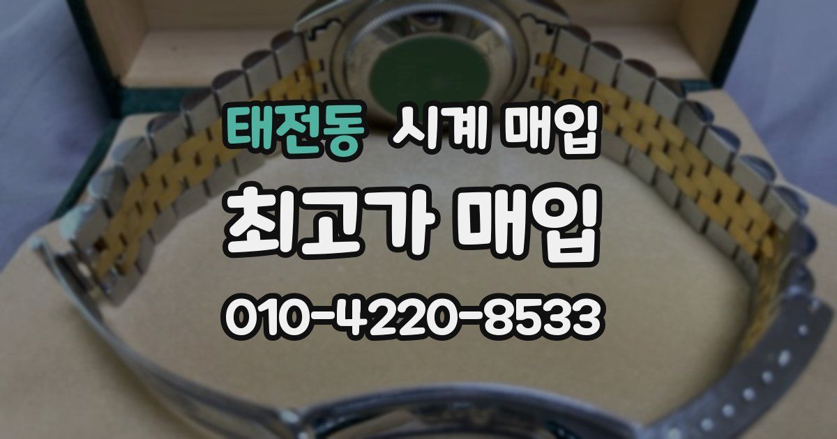 태전동 시계 매입