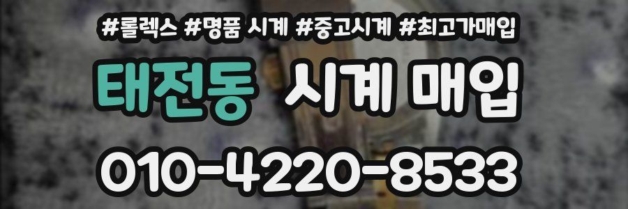 태전동 시계 매입