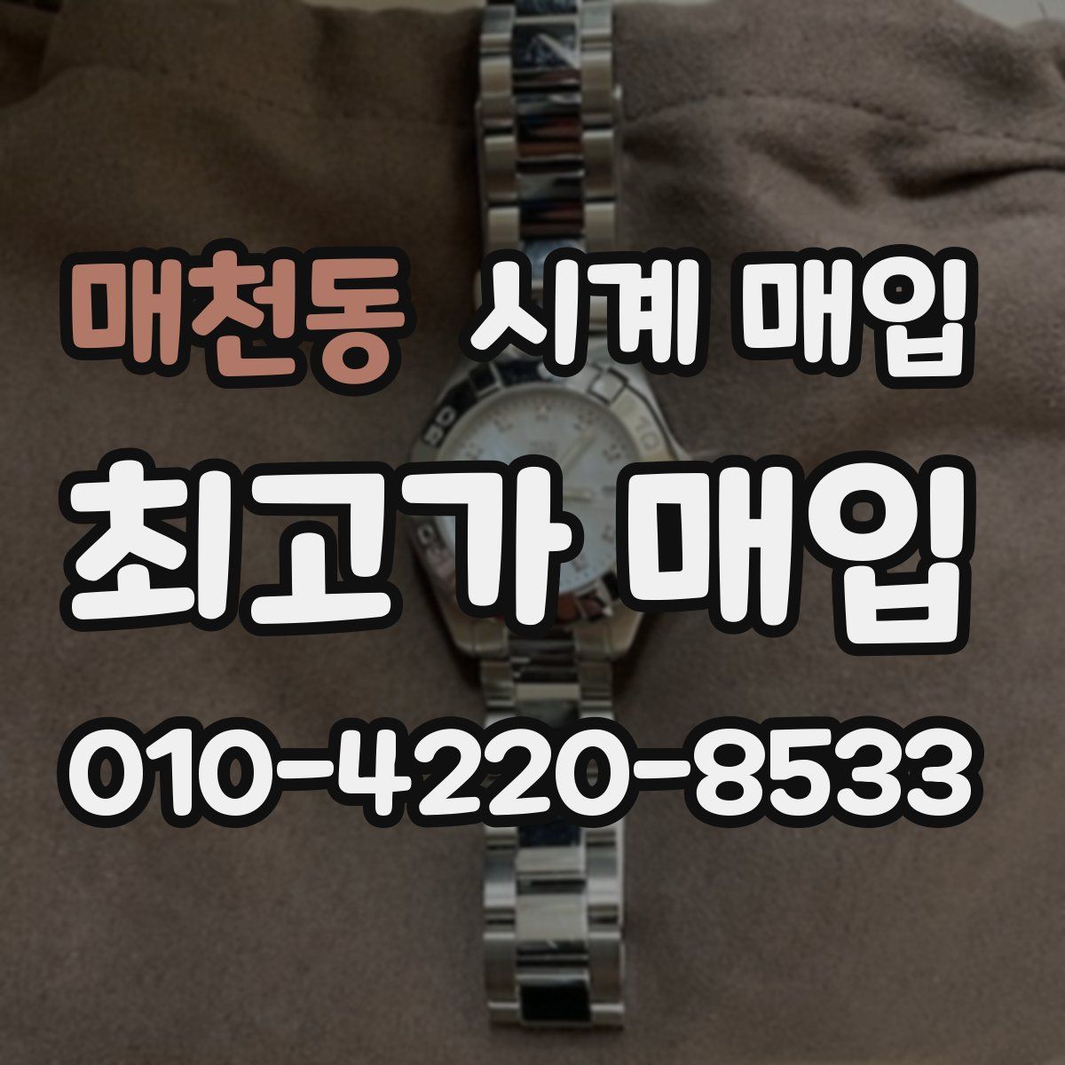 매천동 시계 매입
