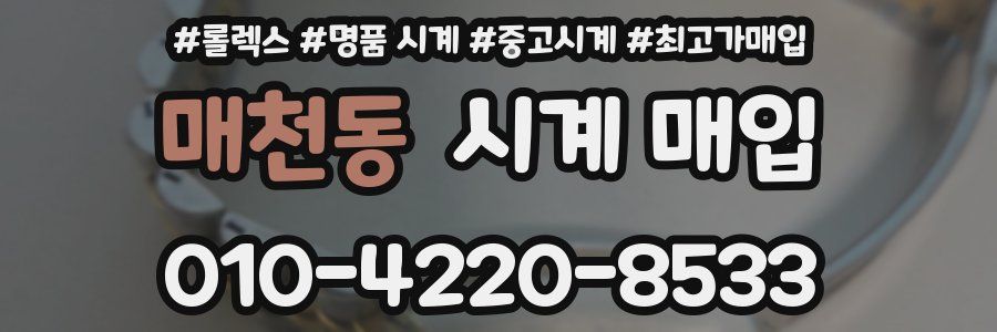 매천동 시계 매입