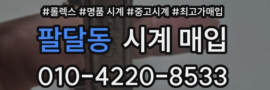 팔달동 시계 매입