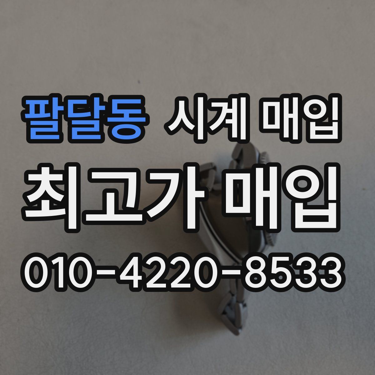 팔달동 시계 매입