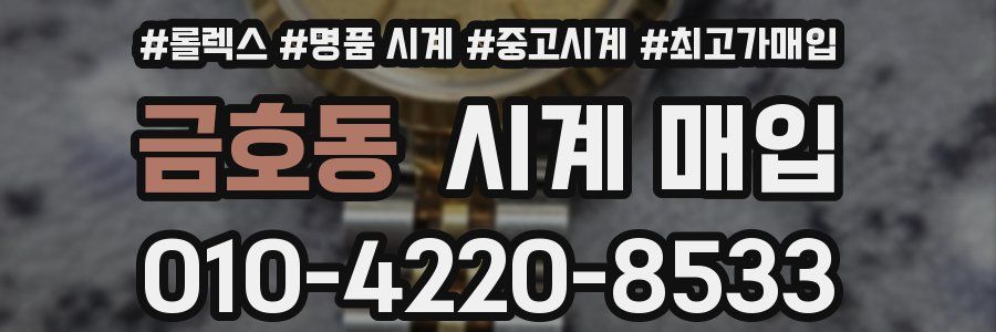 금호동 시계 매입