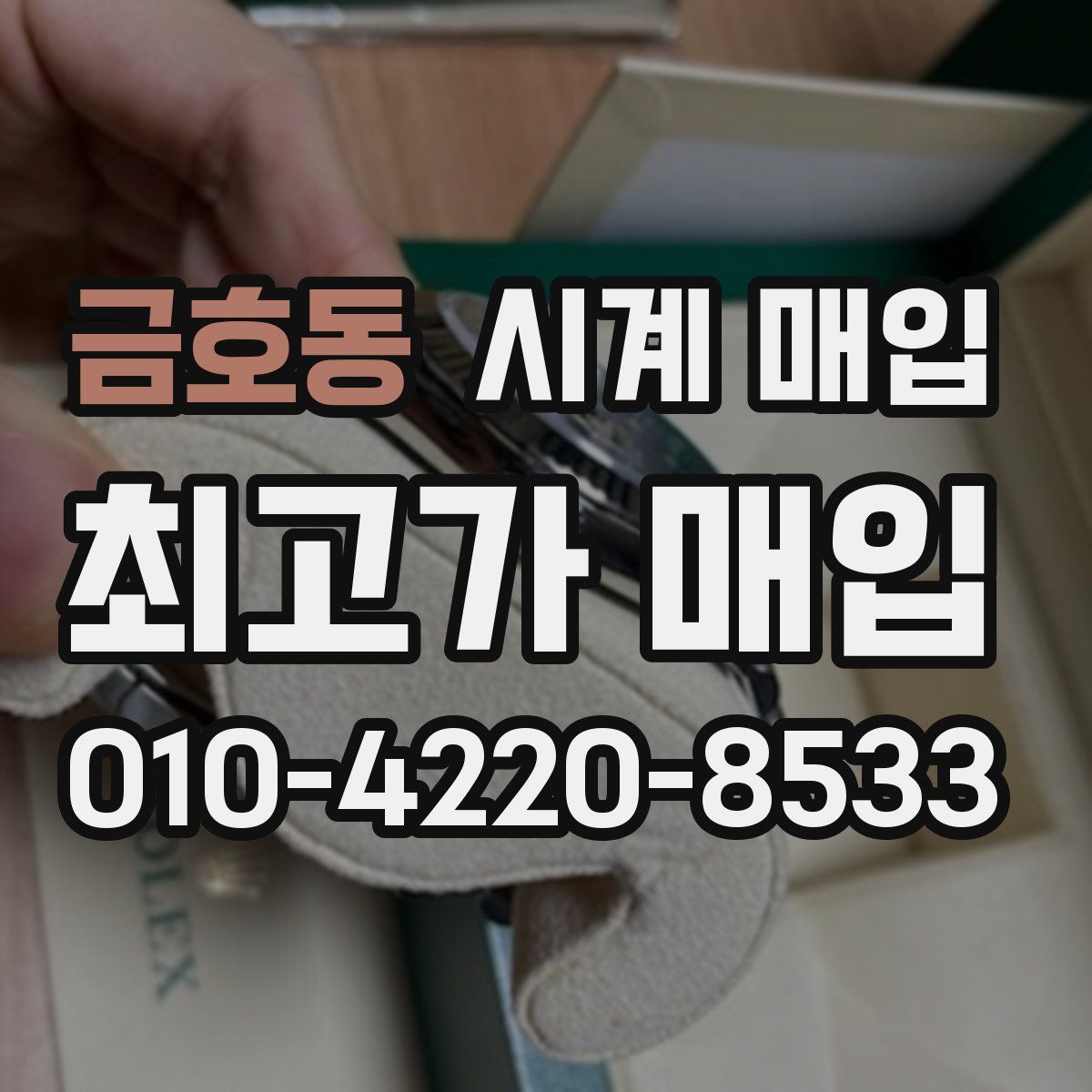 금호동 시계 매입