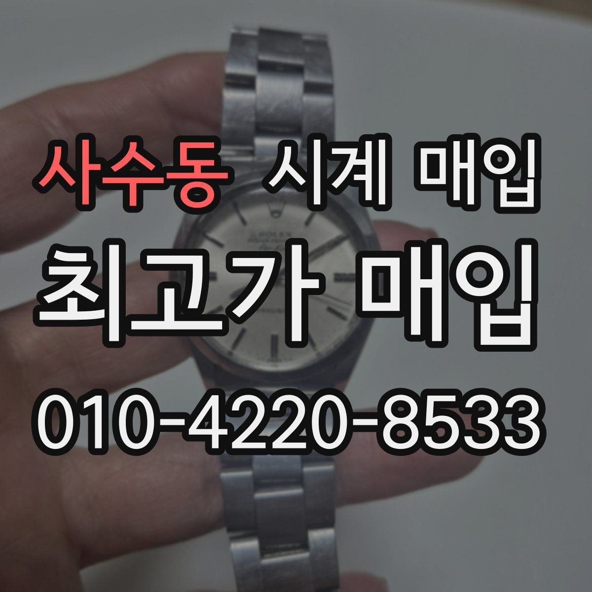 사수동 시계 매입 시 거래 방식에 따른 차이