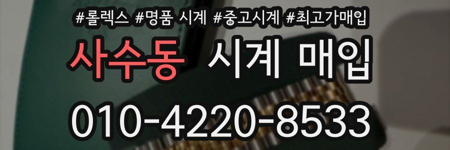 사수동 시계 매입