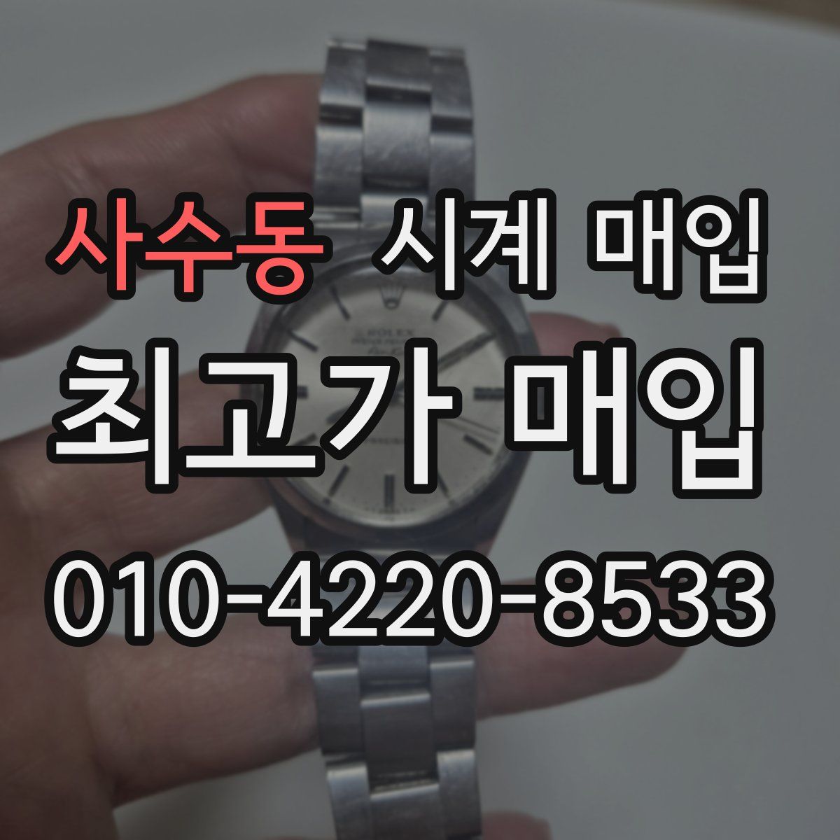 사수동 시계 매입