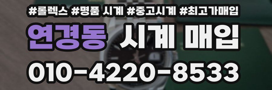 연경동 시계 매입