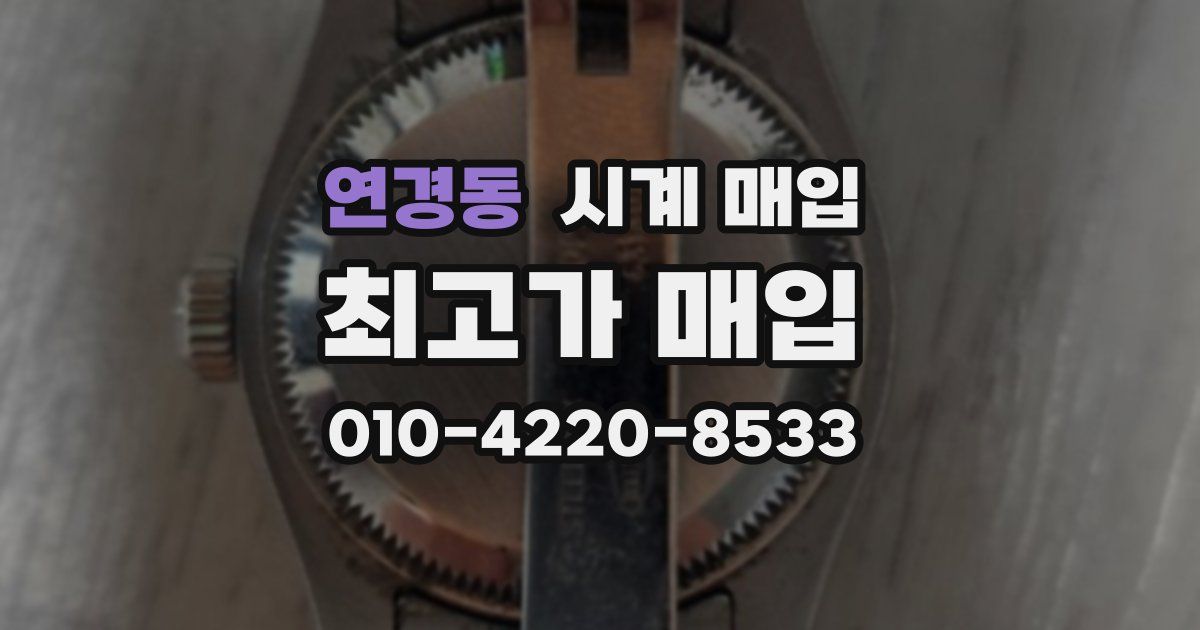 연경동 시계 매입