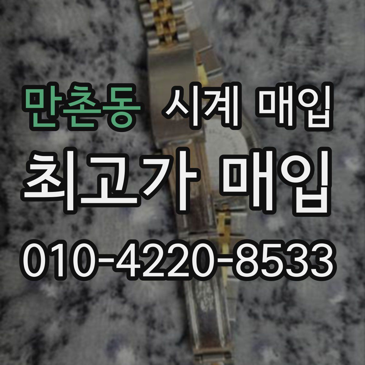만촌동 시계 매입