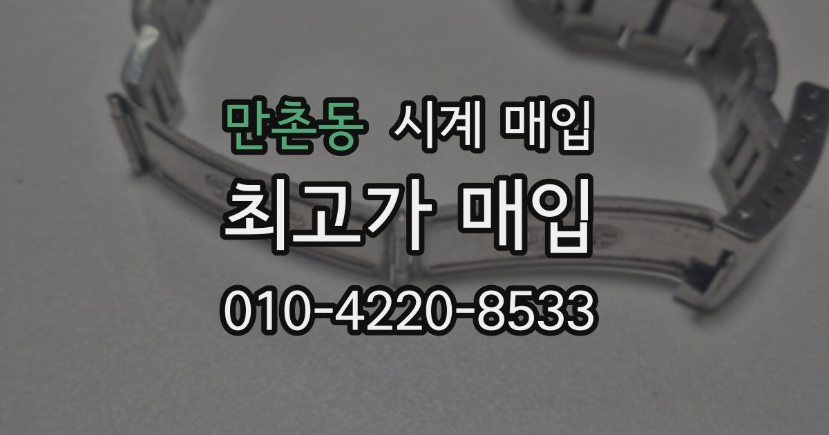 만촌동 시계 매입