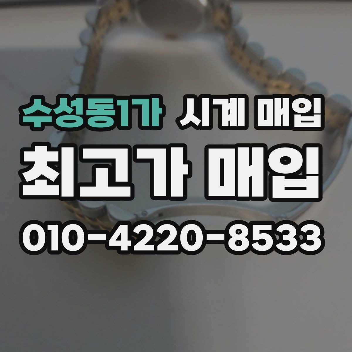 수성동1가 시계 매입 과정에서 생길 수 있는 오해