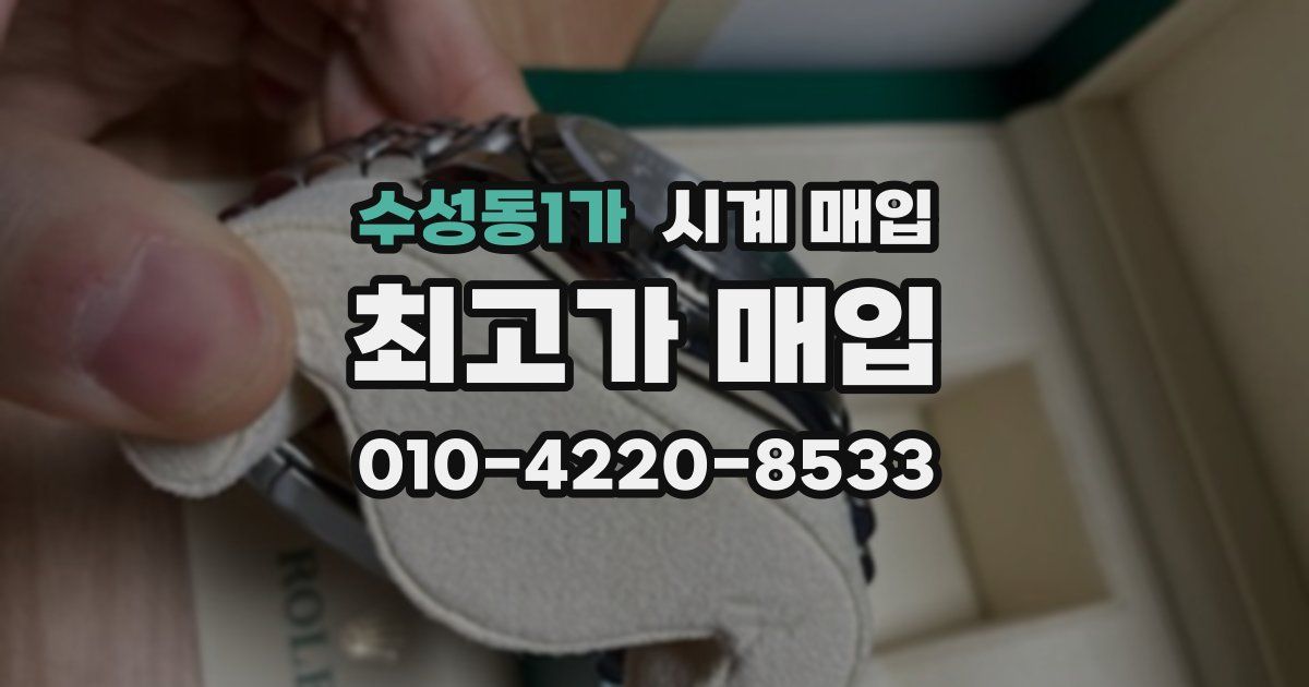 수성동1가 시계 매입
