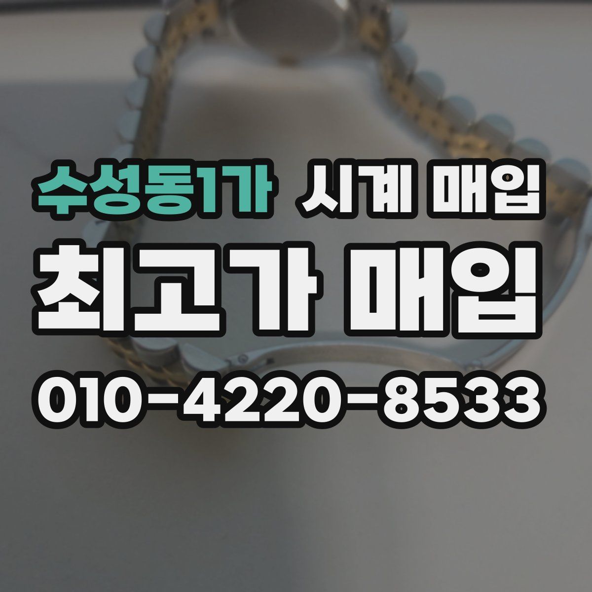 수성동1가 시계 매입