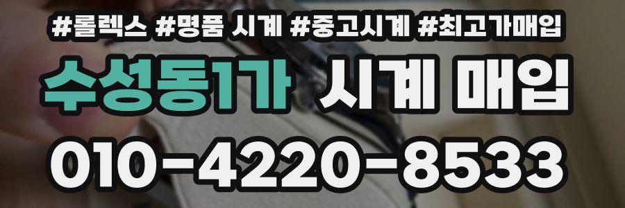 수성동1가 시계 매입