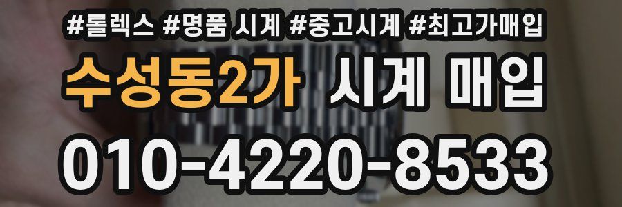 수성동2가 시계 매입