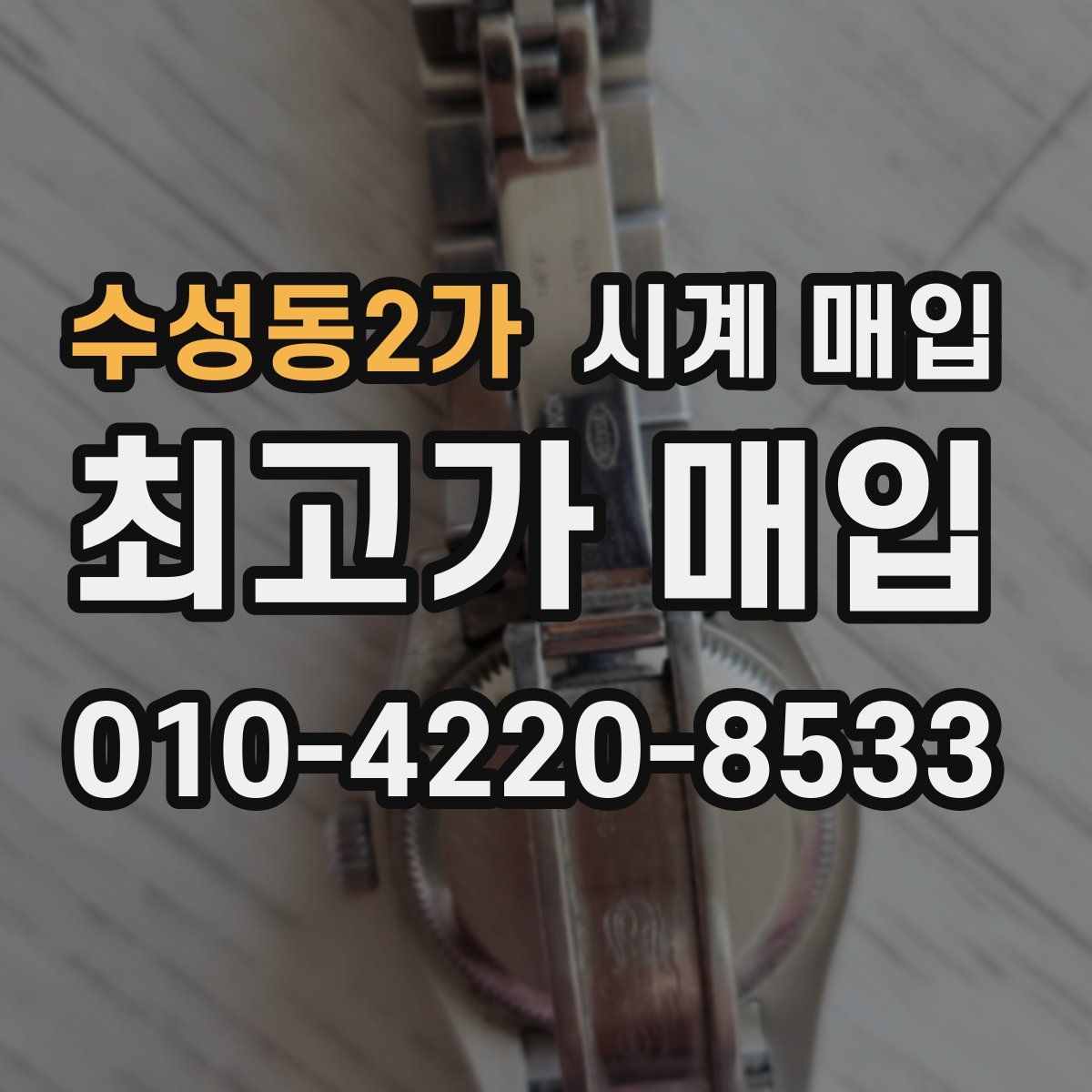 수성동2가 시계 매입