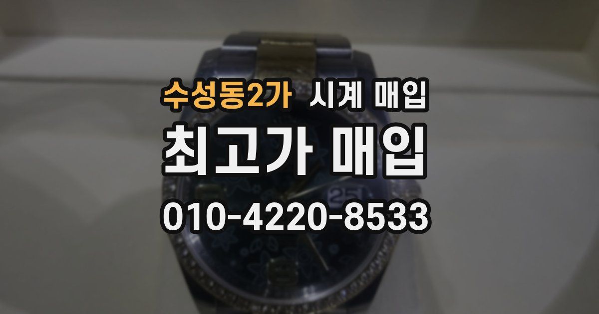 수성동2가 시계 매입