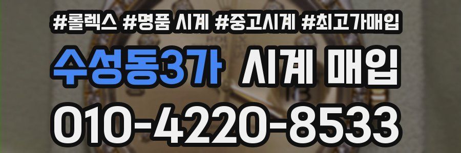 수성동3가 시계 매입