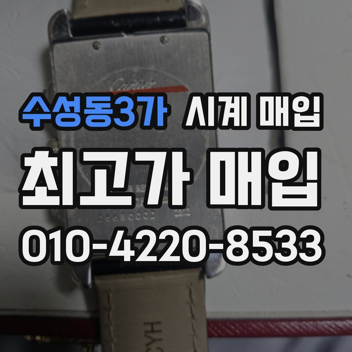 수성동3가 시계 매입
