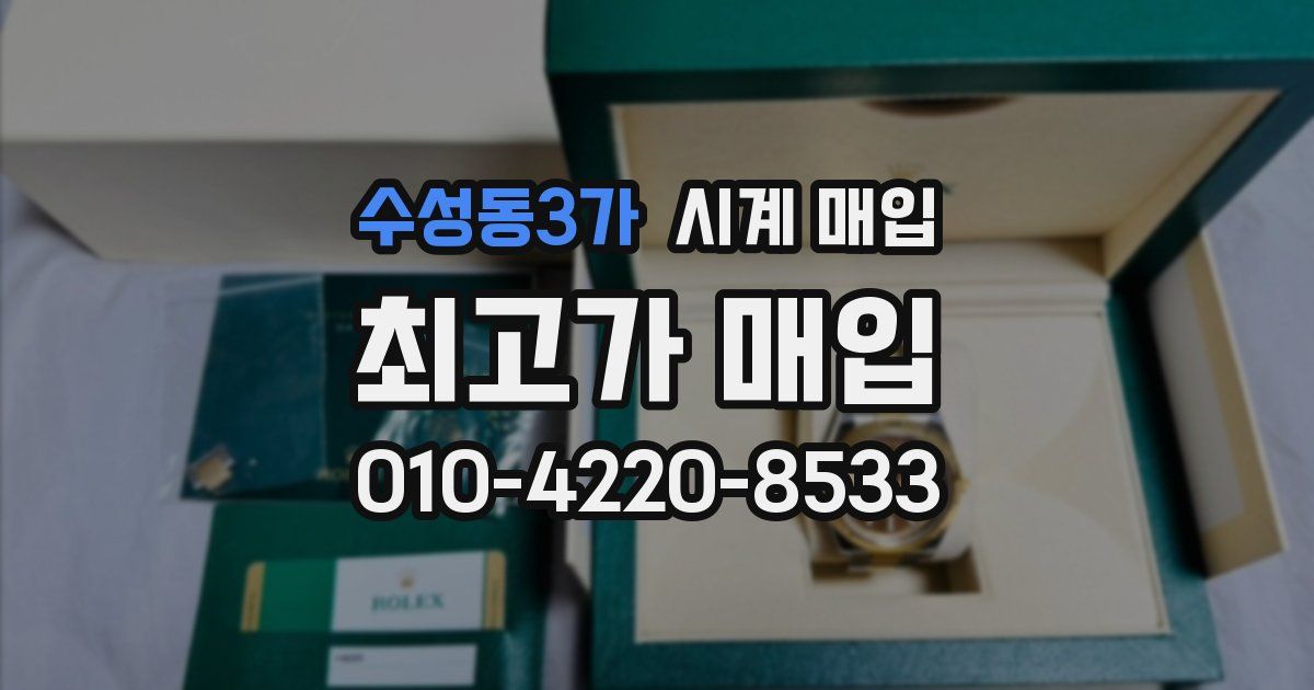 수성동3가 시계 매입