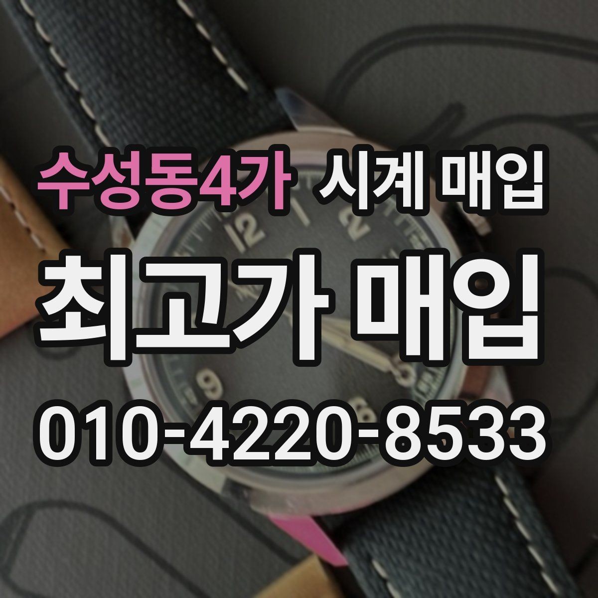 수성동4가 시계 매입 금액을 비교할 때 주의할 점