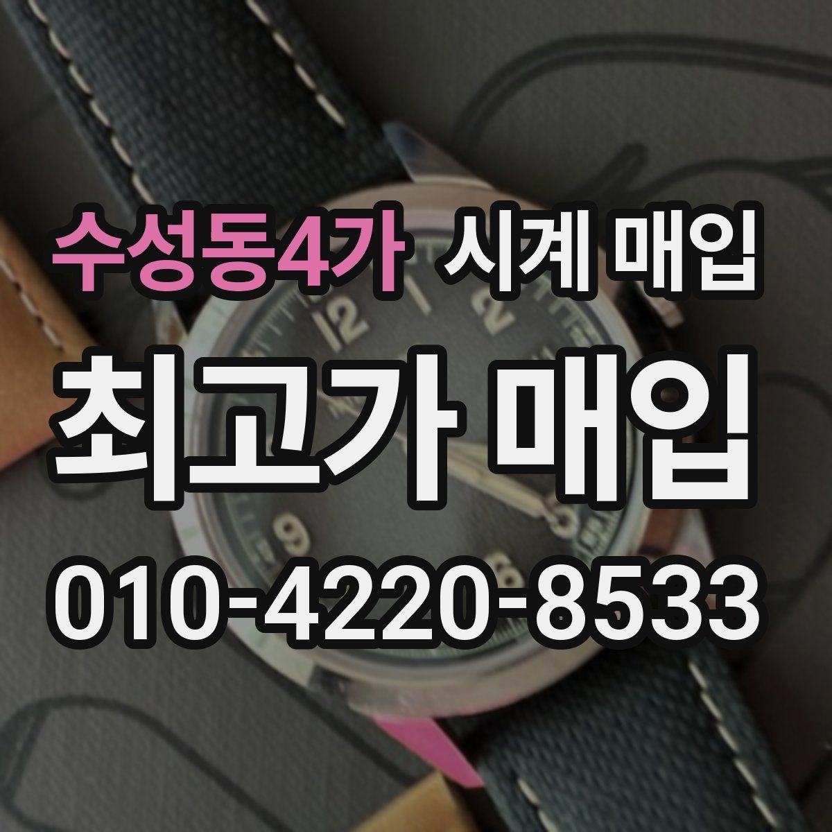 수성동4가 시계 매입