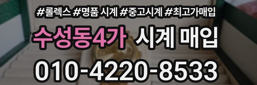 수성동4가 시계 매입