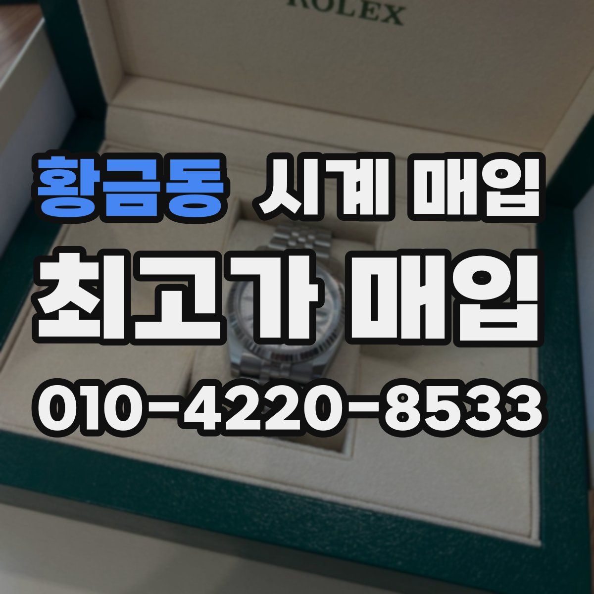 황금동 시계 매입