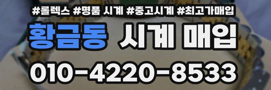 황금동 시계 매입
