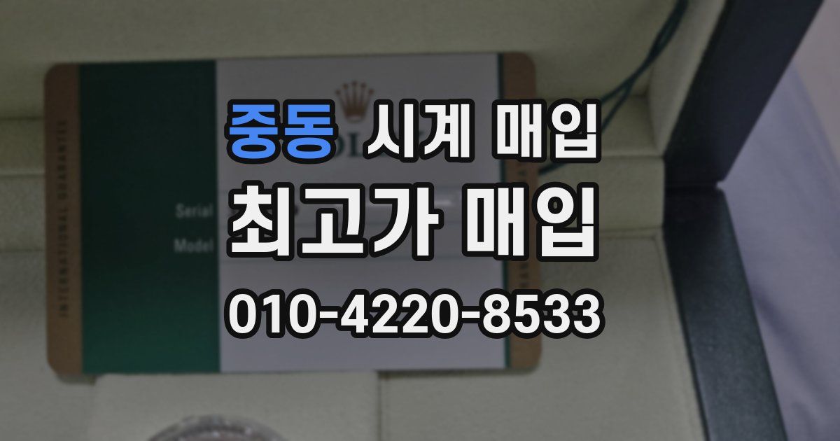 중동 시계 매입