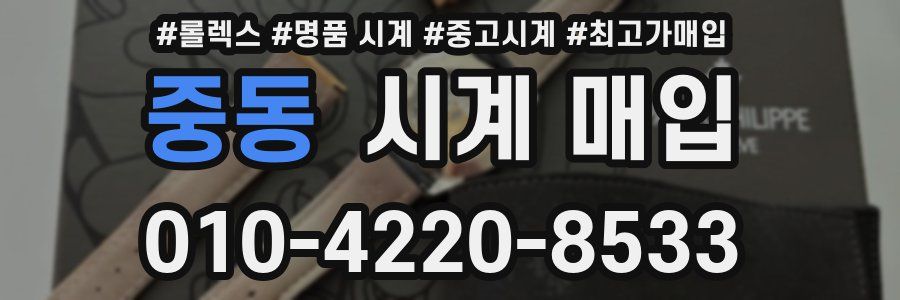 중동 시계 매입